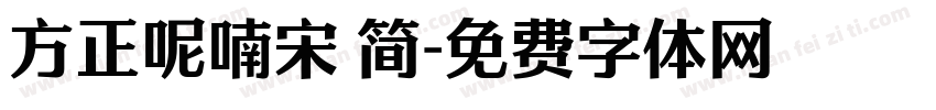 方正呢喃宋 简字体转换